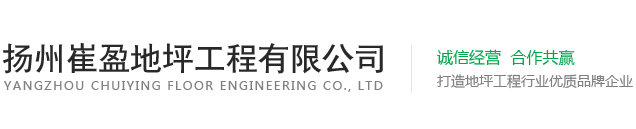 揚(yáng)州崔盈地坪工程有限公司